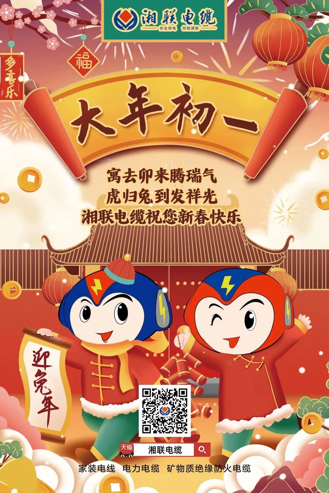 新年啟新篇 共赴新征程 湘聯電纜祝您新春快樂，闔家幸福！ #拜年 #安全用電你我湘聯