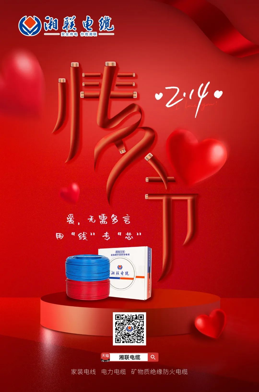 愛她，請用“芯” 護她，請用“線” #情人節#安全用電你我湘聯